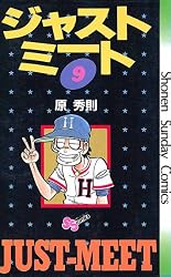 Amazon.co.jp: ジャストミート（1） (少年サンデーコミックス) 電子