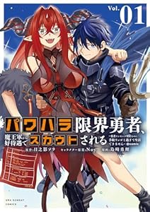 パワハラ限界勇者、魔王軍から好待遇でスカウトされる～勇者ランキング1位なのに手取りがゴミ過ぎて生活できません～＠comic（１） (マンガワンコミックス)