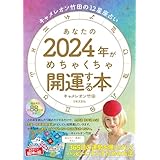 キャメレオン竹田の12星座占い あなたの2024年がめちゃくちゃ開運する本