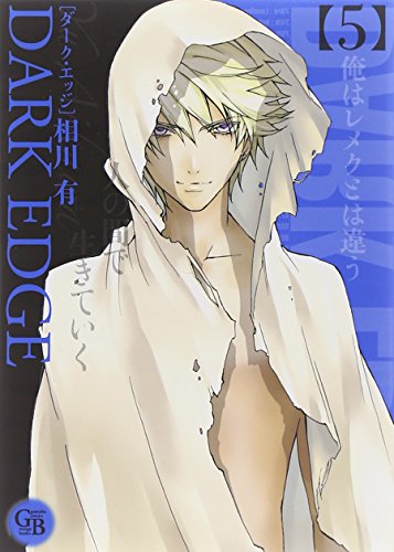 『DARK EDGE』5巻