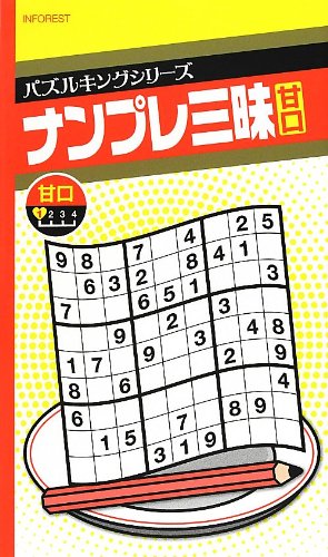 ナンプレ三昧 甘口 (パズルキングシリーズ)の表紙