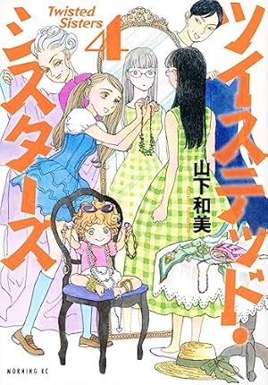 ツイステッド・シスターズ(2) (モーニングKC) | 山下 和美 |本 | 通販