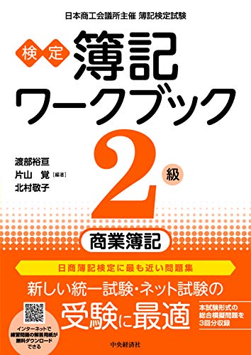 【検定簿記ワークブック】2級商業簿記