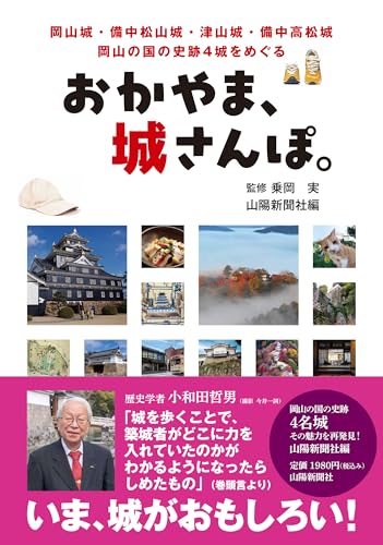 おかやま、城さんぽ。