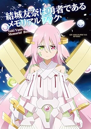 Amazon.co.jp: 結城友奈は勇者である(2) : Project 2H, かんの 糖子