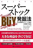 スーパーストック発掘法 ──3万時間のトレード術を3時間で知る