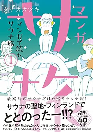 マンガ サ道~マンガで読むサウナ道~(4) (モーニングKC) | タナカ