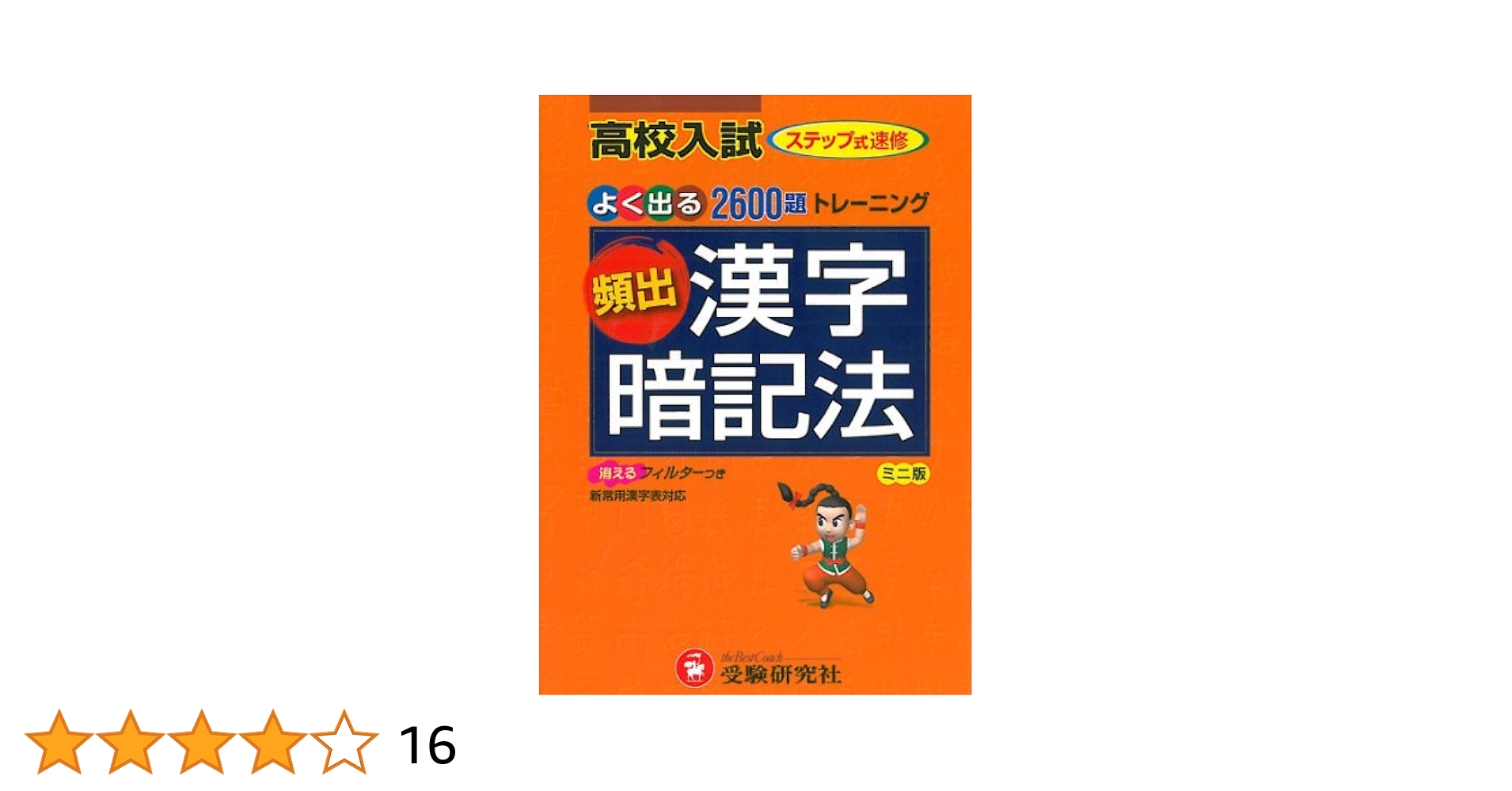 高校入試頻出漢字暗記法 ミニ版 | 中学教育研究会 |本 | 通販
