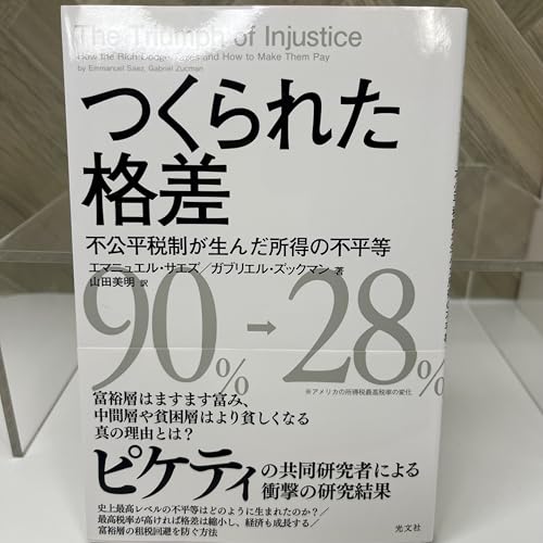 つくられた格差 不公平税制が生んだ所得の不平等
