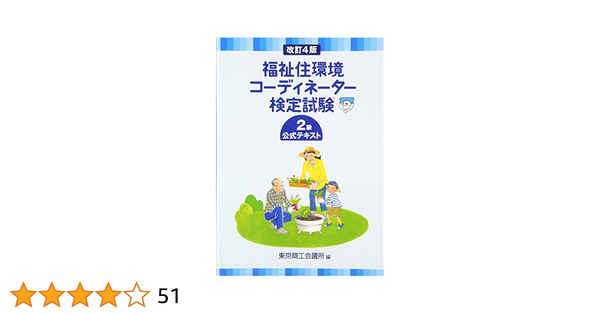 福祉住環境コ-ディネ-タ-検定試験２級完全マスタ- 第２版/社会保険研究所/東京商工会議所（単行本） 福祉住環境コーディネーター検定試験2級テキスト&問題集 | 成田