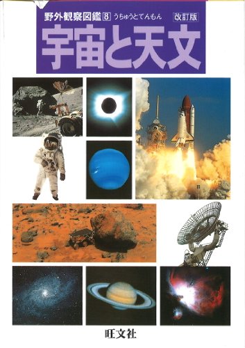 宇宙と天文 (野外観察図鑑) 宇宙と天文 (野外観察図鑑)