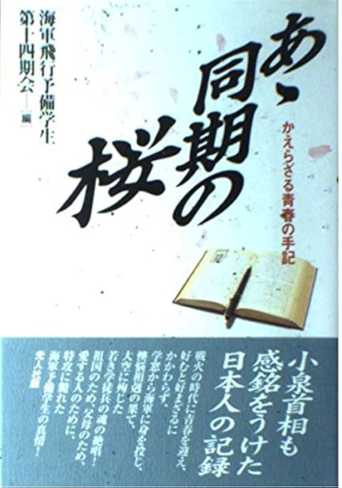あゝ同期の桜 新装版: かえらざる青春の手記 | 海軍飛行予備学生