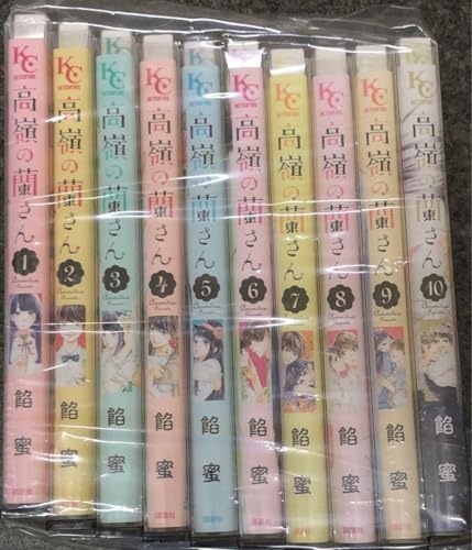高嶺の蘭さん 1巻〜10巻 全巻 セット k13 高嶺の蘭さん 1巻〜10巻 全巻 セット k13