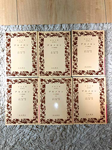 デカメロン―十日物語 (1) (岩波文庫)