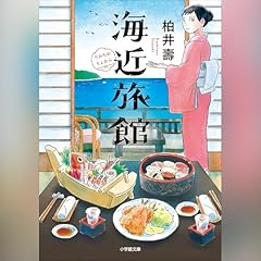 『海近旅館』のカバーアート