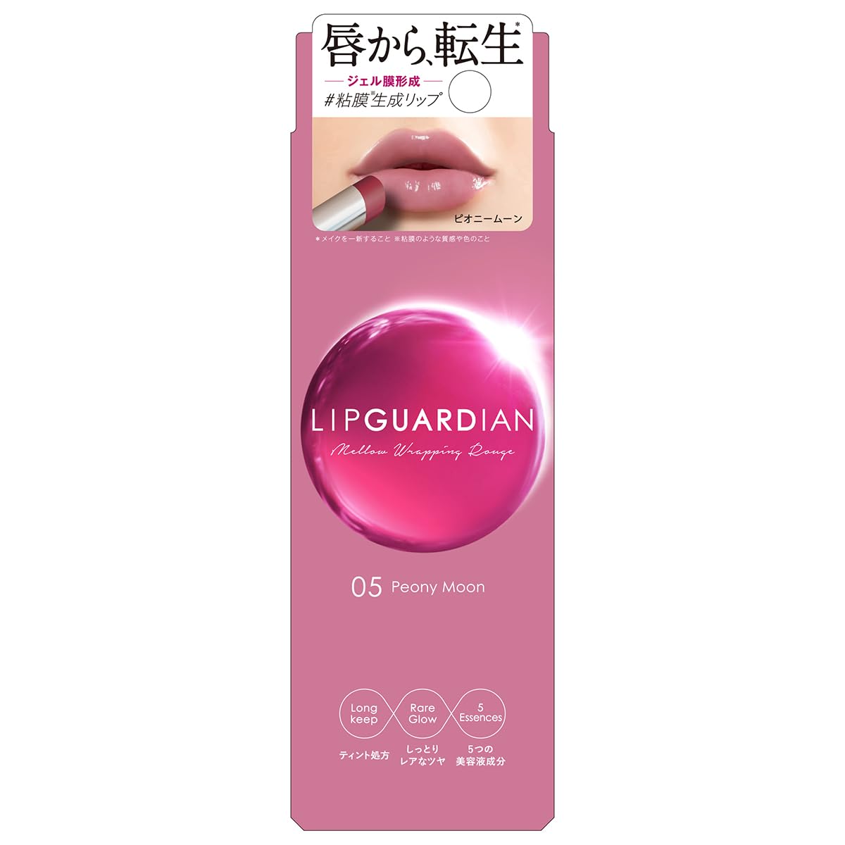 LIPGUARDIAN(リップガーディアン) メロウラッピングルージュ 05 ピオニームーン