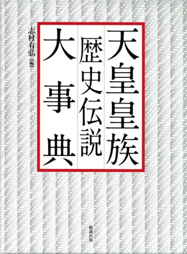 天皇皇族歴史伝説大事典