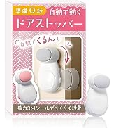 自動で動く ドアストッパー 指挟み防止【日本の専門ブランド】自動でくるん 扉 子供安全対策 換気【意匠登録申請中】YogiHime ホワイト1個