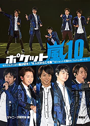 Amazon.co.jp: ポケット嵐10 : ジャニーズ研究会: 本