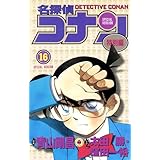 名探偵コナン　特別編（１６） (てんとう虫コミックス)