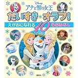 アナと雪の女王　だいすき　オラフ！　えがおに　なれる　１０の　おはなし (ディズニー物語絵本)