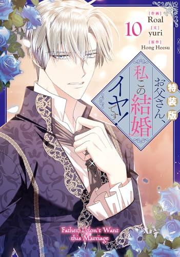 『お父さん、私この結婚イヤです!』10巻