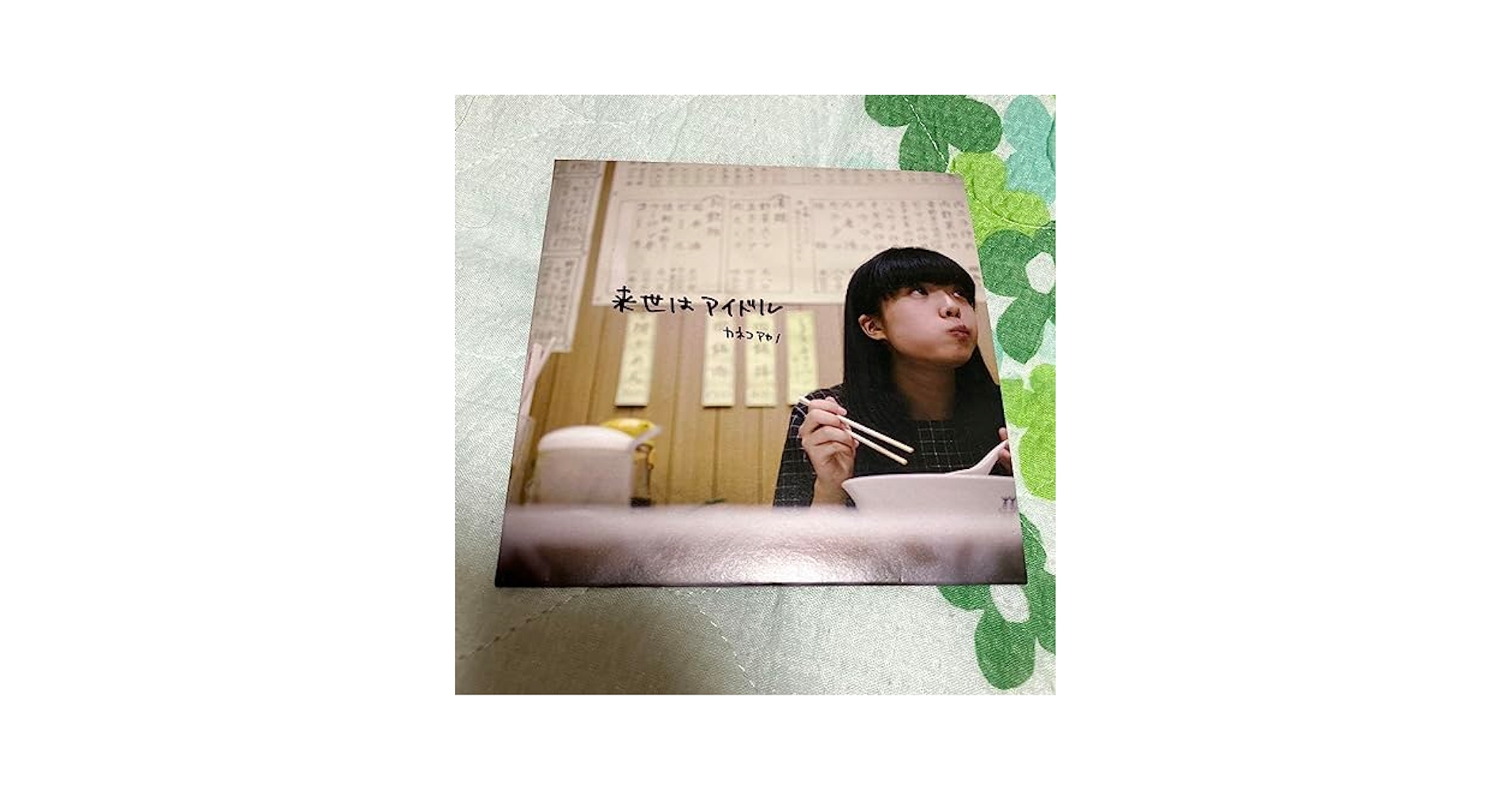 Amazon.co.jp: カネコアヤノ 来世はアイドル CD レア : パソコン