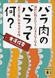 バラ肉のバラって何？　誰かに教えたくてたまらなくなる“あの言葉”の本当の意味 (講談社文庫)