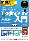 一流のトレードは、一流のツールから生まれる！　TradingView入門　【第２版】　──「使える情報」を中心にまとめた実戦的ガイドブック