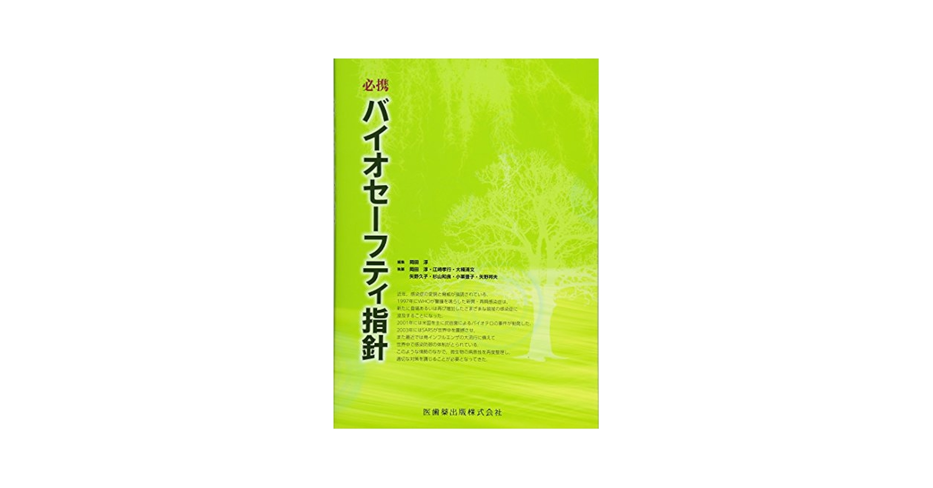 必携バイオセーフティ指針 | 岡田 淳 |本 | 通販 | Amazon