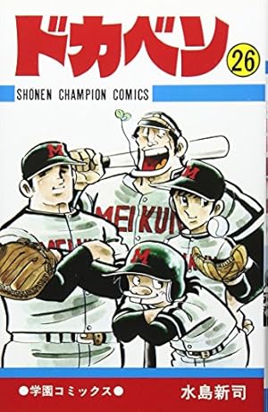 Amazon.co.jp: ドカベン (46) (少年チャンピオン・コミックス) : 水島