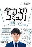 学力よりコミュ力　無理しないコミュニケーション術