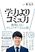 学力よりコミュ力　無理しないコミュニケーション術