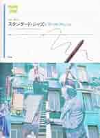 やさしく弾ける　スタンダード・ジャズ ピアノ・ソロ やさしく弾ける スタンダード・ジャズ ピアノ