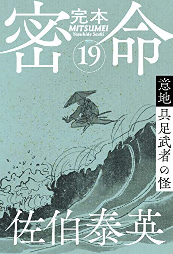 完本 密命 巻之十九 意地 具足武者の怪 (文春e-Books)