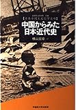 中国からみた日本近代史