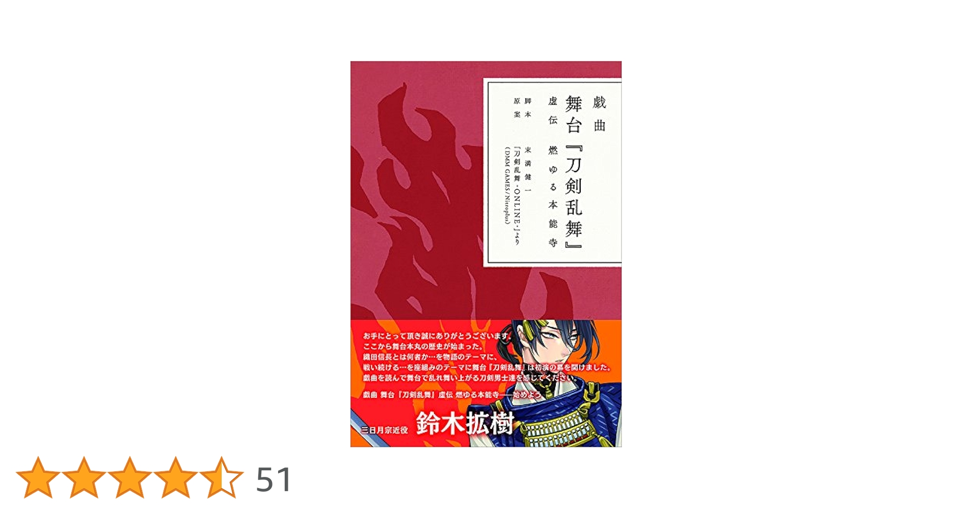 限定愛蔵版 戯曲 舞台 刀剣乱舞 虚伝 燃ゆる本能寺 限定愛蔵版 戯曲 舞台『刀剣乱舞』虚伝 燃ゆる本能寺