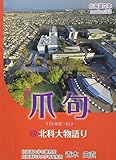 爪句@北科大物語り (北海道豆本シリーズ33)