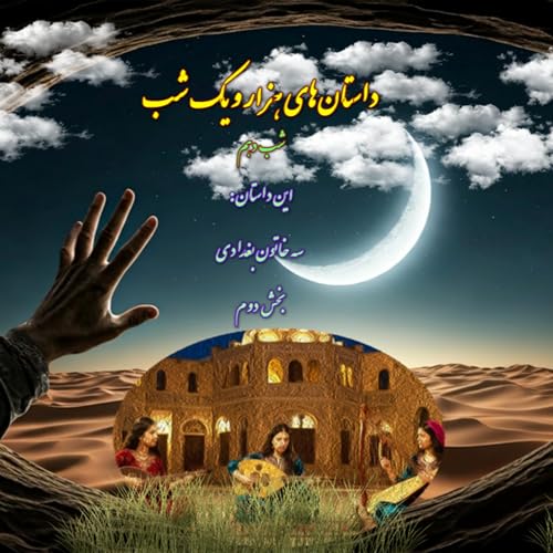 شب دهم: ماجرای سه خاتون بغدادی - بخش دوم