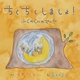 Chikuchiku shimasho Fuku no kuni no maya (Japanese Edition)