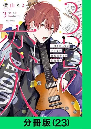 3Bの恋人~付き合ってはいけない職業男子との恋遊戯~【分冊版(23)】 3Bの恋人~付き合ってはいけない職業男子との恋遊戯~【分冊版】 (LINEコミックス)