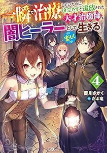 一瞬で治療していたのに役立たずと追放された天才治癒師、闇ヒーラーとして楽しく生きる４ (GAノベル)