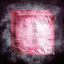 冷凍人間(Type-B)