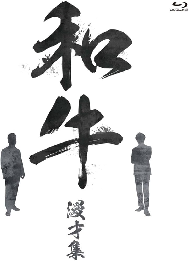 Amazon.co.jp: 和牛 漫才集 [Blu-ray] : 和牛: DVD