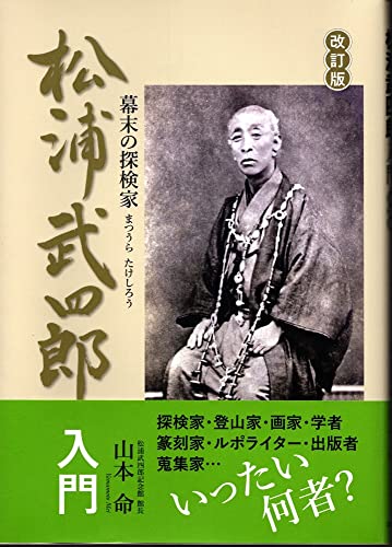 松浦武四郎入門: 幕末の探検家