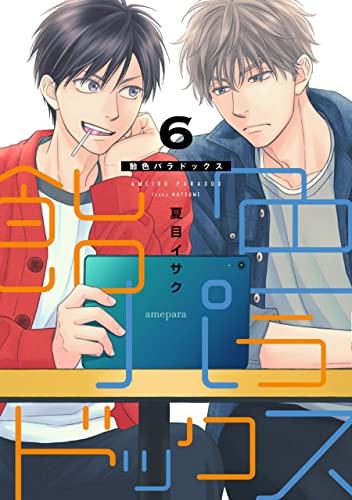 飴色パラドックス ６ 電子限定おまけ付き ディアプラス コミックス 夏目イサク ボーイズラブマンガ Kindleストア Amazon