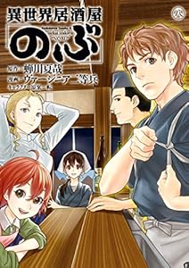 異世界居酒屋「のぶ」(8) (角川コミックス・エース)