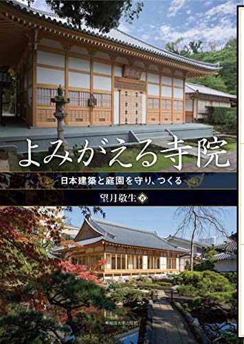 よみがえる寺院:日本建築と庭園を守り、つくる