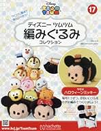 Amazon.co.jp: ツムツム あみぐるみ