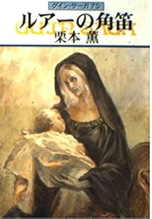 栗本薫46冊 天狼星 栗本薫 初版 講談社 ミステリー - メルカリ